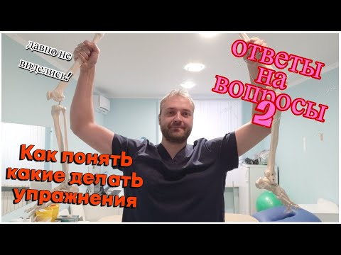 Видео: Как понять какие делать упражнения? Ответы на вопросы 2