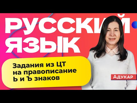 Видео: Русский язык | Задания из ЦТ на правописание Ь и Ъ знаков
