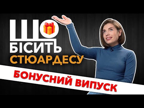 Видео: Що Бісить Стюардесу | Бонусний Випуск
