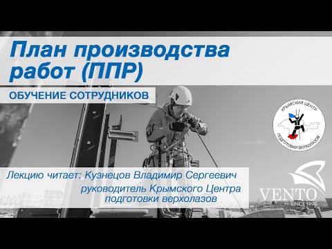 Видео: План производства работ (ППР) | Кузнецов Владимир