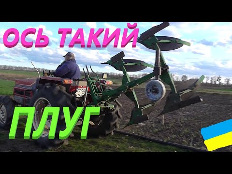 Видео: Оборотний плуг # Пробуєм налаштувать #СамСобіПан
