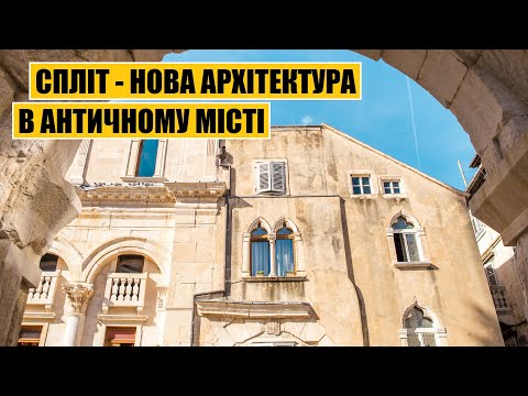 Видео: Спліт - нова архітектура в античному місті