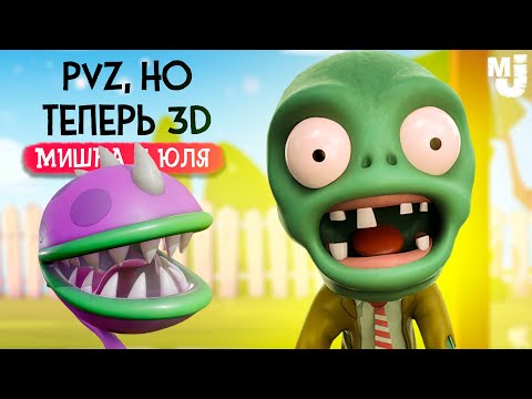 Видео: ПЕРВЫЙ ПВЗ, НО ТОЛЬКО С КРУТОЙ ГРАФИКОЙ - Plants vs. Zombies 3D