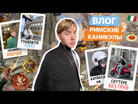 Видео: влог из рима или живу дольче виту 57 минут