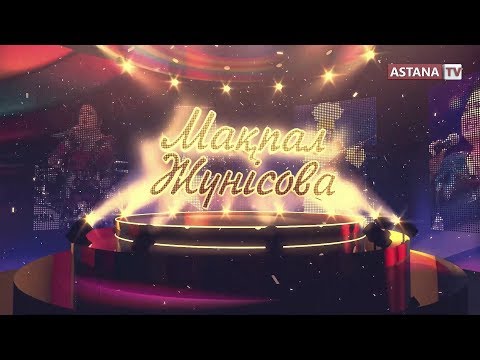Видео: Мақпал Жүнісованың жаңа концерті (21.03.2019)