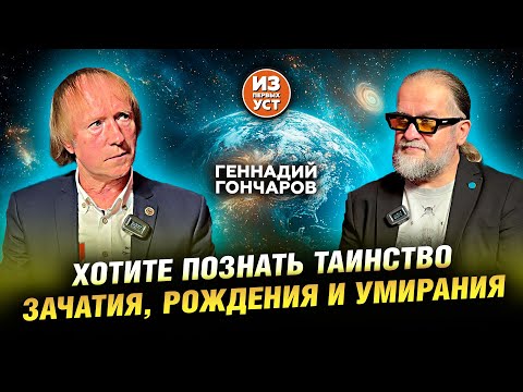 Видео: Геннадий Гончаров – путь мистика, мага, гипнотизёра.