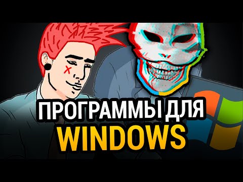 Видео: 😱 100 ЛУЧШИХ ПРОГРАММ ДЛЯ WINDOWS ЗА ВСЁ ВРЕМЯ! +СКАЧАТЬ