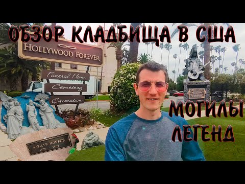 Видео: Могилы Американских звезд в Лос-Анджелесе или а кто ещё живет на кладбище?