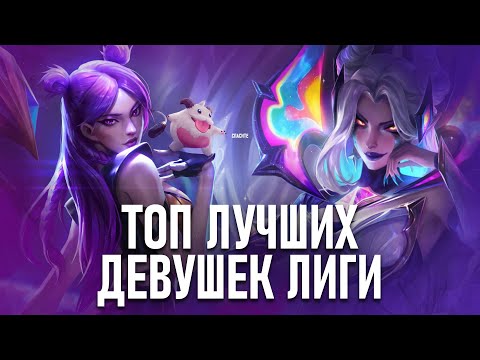 Видео: Топ 12 Лучших Девушек из Лиги Легенд