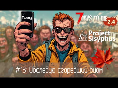 Видео: #18: Обследую сгоревший биом | 7 Days to Die (v.2.4) - Project Sisyphus