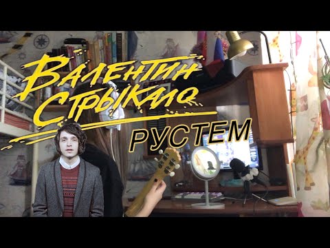 Видео: ВАЛЕНТИН СТРЫКАЛО-РУСТЕМ (анкин кавер)