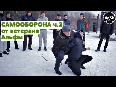 Видео: Самооборона от ветерана группы «Альфа» Часть 2 • Игорь Шевчука  ❄ Субботняя Практика
