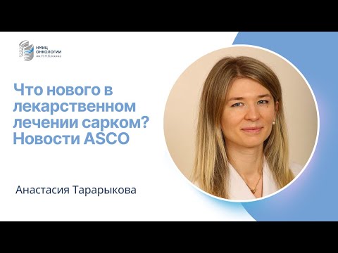 Видео: ЧТО НОВОГО В ЛЕКАРСТВЕННОМ ЛЕЧЕНИИ САРКОМ? НОВОСТИ ASCO #ПРЯМОЙЭФИРБЛОХИНА