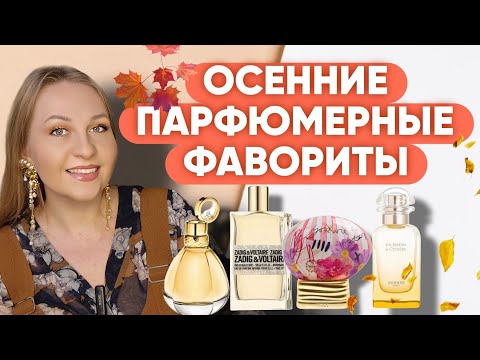 Видео: ЛЮБИМЫЕ ПАРФЮМЫ ОСЕНИ🍁🍁🍁