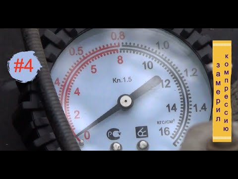 Видео: #4. Измеряю компрессию на ВАЗ 2106. Каковы результаты???