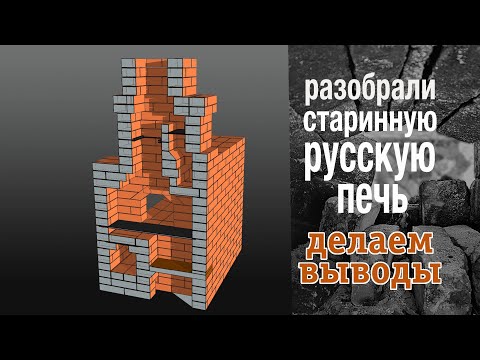 Видео: Секреты старой печи (заключительная часть)