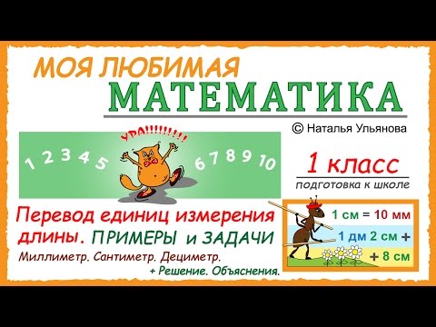 Видео: Задачи на перевод единиц измерения длины. Миллиметр. Сантиметр. Дециметр. Математика 1 класс.
