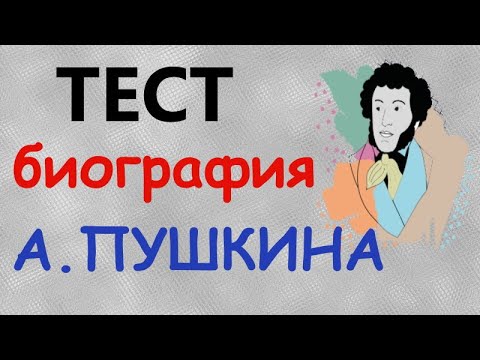 Видео: Биография Пушкина Тест на 15 вопросов с пояснениями