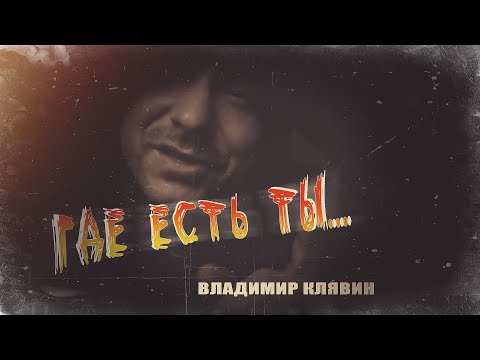 Видео: "Где есть ты" Владимир Клявин (Черновики 2021)