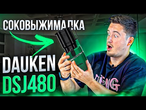 Видео: Какую шнековую соковыжималку выбрать? |  DSJ480 Emerald от Dauken | Обзор, распаковка #2025