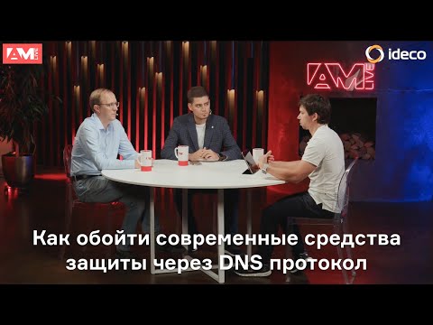 Видео: Как обойти современные средства защиты через DNS протокол