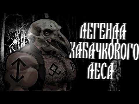 Видео: ЛЕГЕНДА КАБАЧКОВОГО ЛЕСА | МГЕ СТРАШИЛКА 