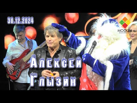 Видео: Алексей Глызин. Концерт в ФЦ "Москва", 30.12.2024