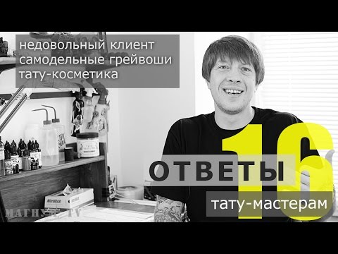 Видео: самодельные грейвоши,недовольный клиент,тату-косметика «Ответы тату-мастерам. Магнум тату.» №16