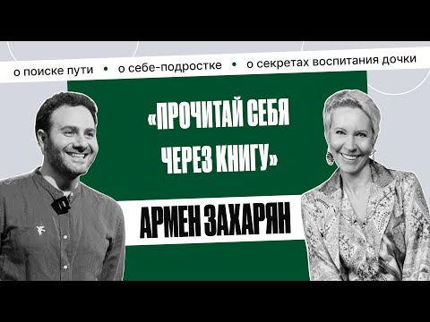 Видео: Армен Захарян: «Трудно было понять, что я другой, и меня можно за это не любить» | Татьяна Лазарева