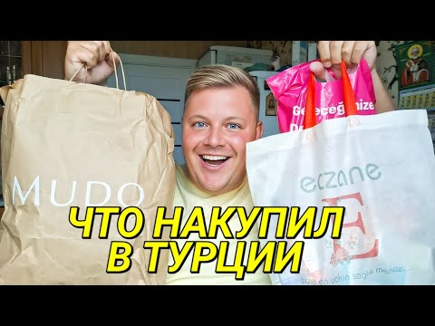 Видео: РАСПАКОВКА ПОКУПОК ИЗ ТУРЦИИ🇹🇷 ОДЕЖДА, АПТЕКА, ПАРФЮМ, КОСМЕТИКА