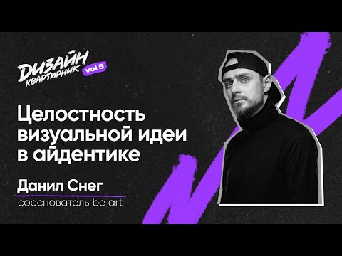 Видео: Целостность визуальной идеи в айдентике | Данил Снег | Дизайн-квартирник №5