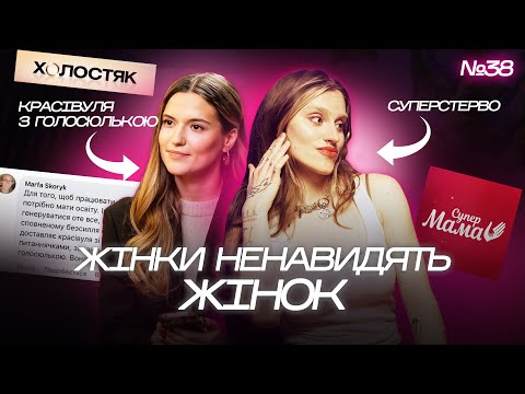 Видео: МІЗОГІНІЯ. У пошуках ЧОЛОВІЧОГО схвалення.  Жіноча солідарність,  нетакусі, інцели та патріархат
