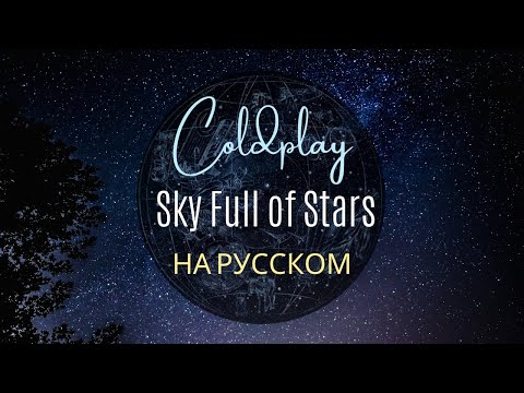 Видео: НА РУССКОМ.COLDPLAY - Sky Full of Stars (RUSSIAN VERSION)