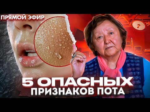 Видео: Пять признаков пота на которые надо обратить внимание