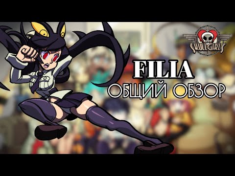 Видео: ФИЛИЯ: ОБЗОР, БОЕВКА И НЕМНОГО КОМБО | SKULLGIRLS MOBILE | FILIA