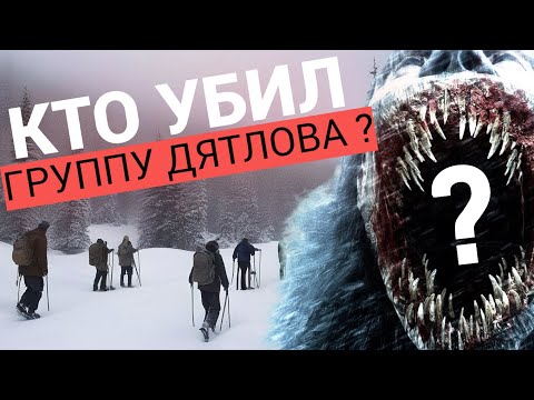 Видео: ПЕРЕВАЛ ДЯТЛОВА. нам 65 лет ВРАЛИ ?