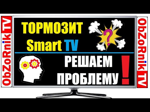 Видео: Тормозит SmartTV? Решаем Проблему!