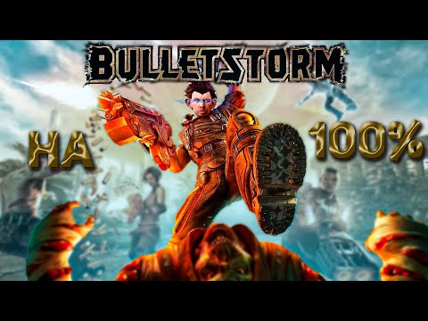 Видео: BULLETSTORM на 100% (на 98%)