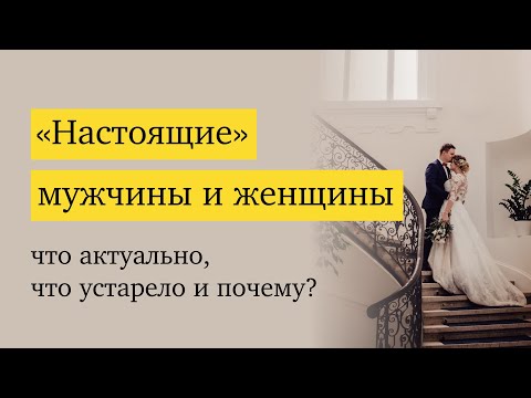 Видео: Про роль мужчины и женщины в современном мире | Дизайн Человека