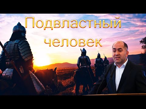 Видео: "Подвластный человек" Кадзаев В.Б.