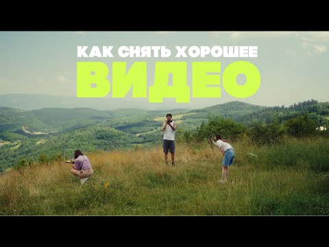 Видео: Твоё первое ХОРОШЕЕ видео :)