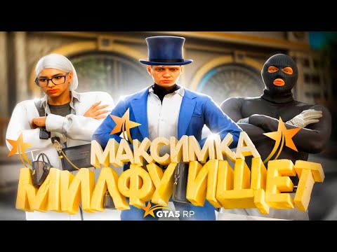 Видео: МАКСИМКА ИЩЕТ МИЛФУ В GTA 5 RP
