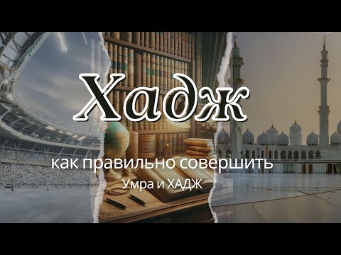 Видео: Хадж, как правильно совершить Умра и ХАДЖ. Хадж и Умра представляют собой важные обязанности.