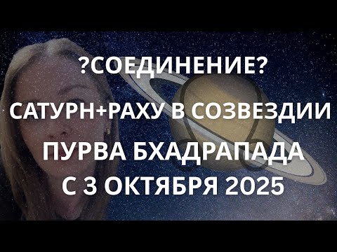 Видео: СОЕДИНЕНИЕ РАХУ И САТУРНА: В ТРАНЗИТЕ И В НАТАЛЬНОЙ КАРТЕ | ВСЕМ ЗНАКАМ