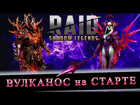 Видео: Тест ВУЛКАНОСА НА СТАРТЕ| RAID SHADOW LEGENDS