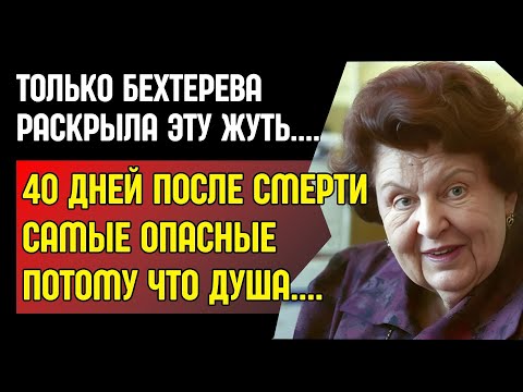 Видео: ЖУТКАЯ ТАЙНА БЕХТЕРЕВОЙ. Что видит ДУША 40 ДНЕЙ после СМЕРТИ