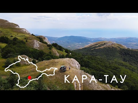 Видео: Крым. Автопрогулка в горы. Кара-Тау и Караби-Яйла.