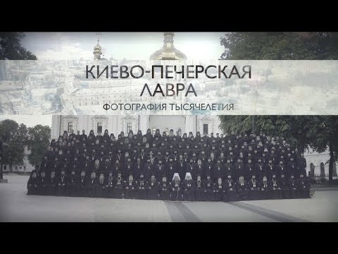 Видео: Киево-Печерская лавра. Фотография тысячелетия - документальный проект