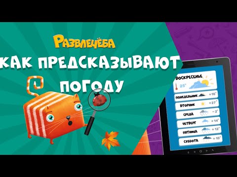 Видео: Развлечёба. Окружающий мир. Как предсказывают погоду