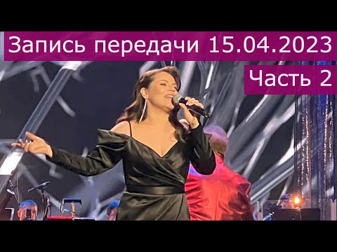 Видео: Запись передачи 15.04.2023 21:00